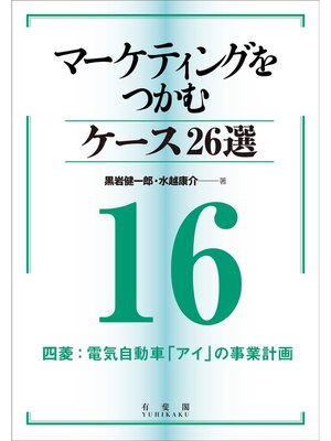 cover image of マーケティングをつかむケース26選(16) 四菱：電気自動車「アイ」の事業計画
